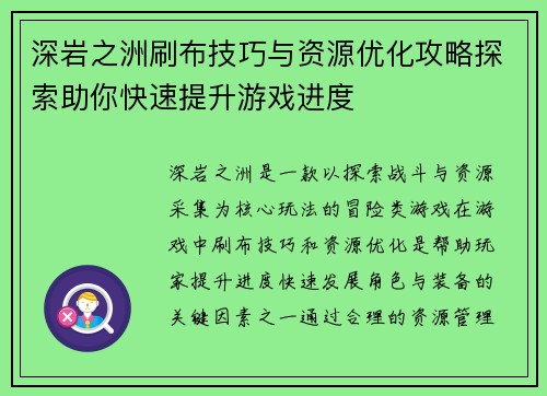 深岩之洲刷布技巧与资源优化攻略探索助你快速提升游戏进度