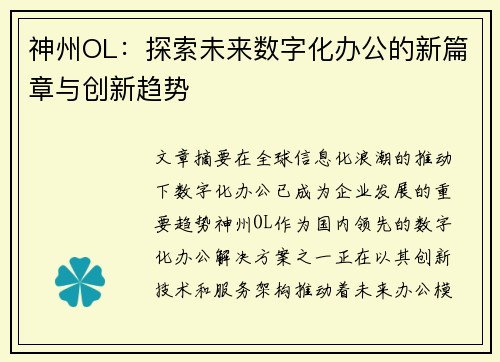 神州OL：探索未来数字化办公的新篇章与创新趋势