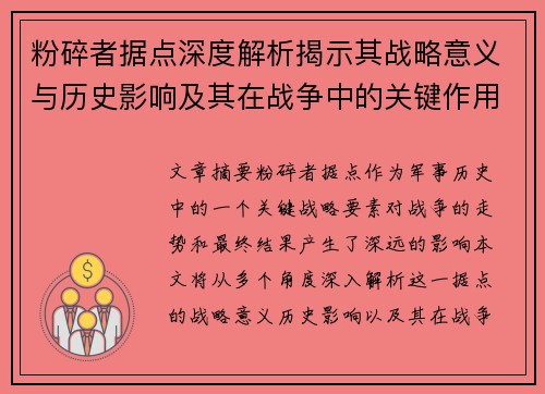 粉碎者据点深度解析揭示其战略意义与历史影响及其在战争中的关键作用