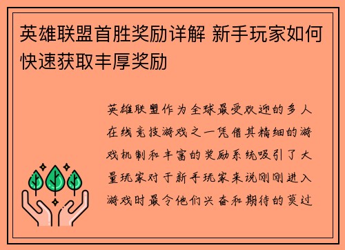 英雄联盟首胜奖励详解 新手玩家如何快速获取丰厚奖励