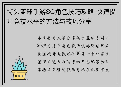 街头篮球手游SG角色技巧攻略 快速提升竞技水平的方法与技巧分享