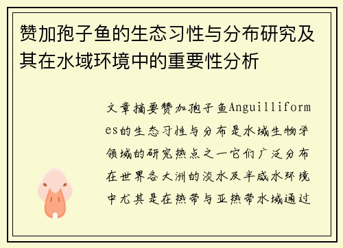 赞加孢子鱼的生态习性与分布研究及其在水域环境中的重要性分析