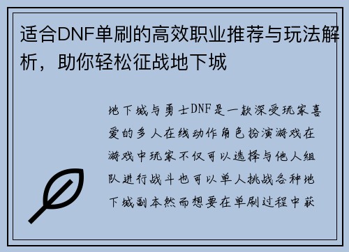 适合DNF单刷的高效职业推荐与玩法解析，助你轻松征战地下城