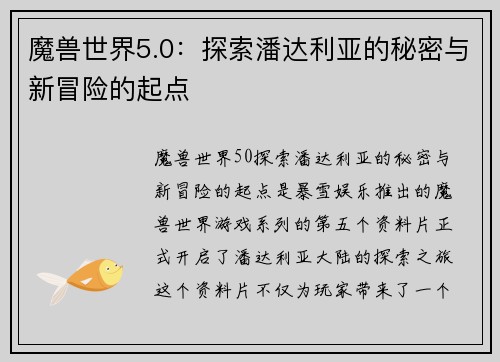 魔兽世界5.0：探索潘达利亚的秘密与新冒险的起点